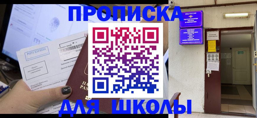 прописка для школы в Татарске